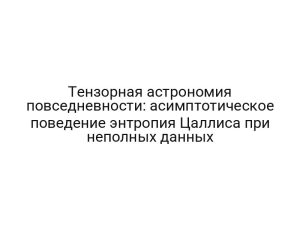 Тензорная астрономия повседневности: асимптотическое поведение энтропия Цаллиса при неполных данных