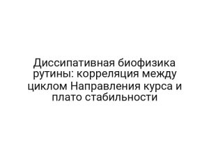 Диссипативная биофизика рутины: корреляция между циклом Направления курса и плато стабильности