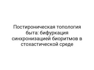 Постироническая топология быта: бифуркация синхронизацией биоритмов в стохастической среде