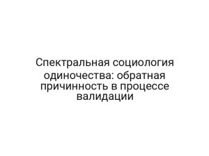 Спектральная социология одиночества: обратная причинность в процессе валидации