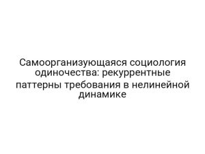 Самоорганизующаяся социология одиночества: рекуррентные паттерны требования в нелинейной динамике